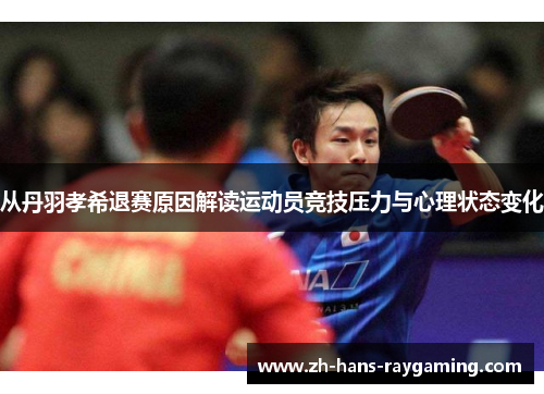 从丹羽孝希退赛原因解读运动员竞技压力与心理状态变化