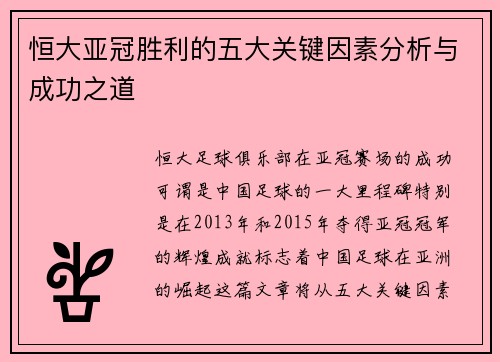 恒大亚冠胜利的五大关键因素分析与成功之道