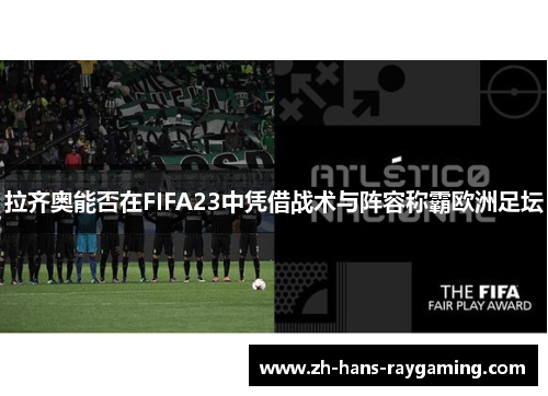 拉齐奥能否在FIFA23中凭借战术与阵容称霸欧洲足坛