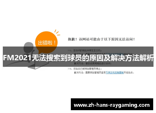 FM2021无法搜索到球员的原因及解决方法解析