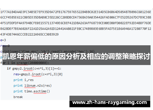 凯恩年薪偏低的原因分析及相应的调整策略探讨