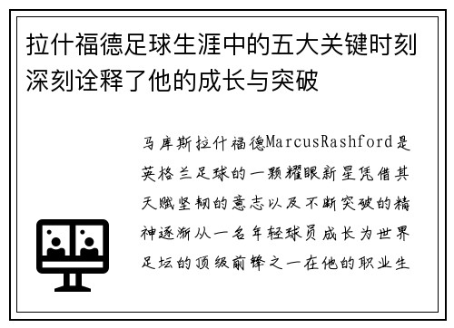 拉什福德足球生涯中的五大关键时刻深刻诠释了他的成长与突破