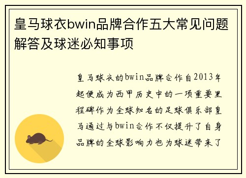 皇马球衣bwin品牌合作五大常见问题解答及球迷必知事项