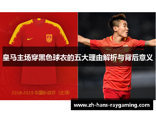 皇马主场穿黑色球衣的五大理由解析与背后意义