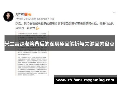 米兰青睐老将背后的深层原因解析与关键因素盘点
