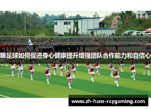 踢足球如何促进身心健康提升增强团队合作能力和自信心
