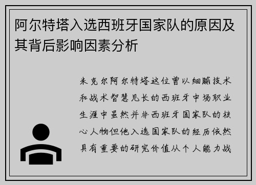 阿尔特塔入选西班牙国家队的原因及其背后影响因素分析