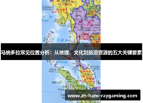 马纳多拉常见位置分析：从地理、文化到旅游资源的五大关键要素