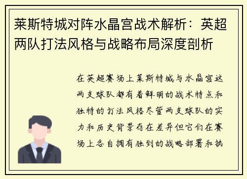 莱斯特城对阵水晶宫战术解析:英超两队打法风格与战略布局深度剖析