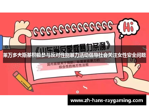 莱万多夫斯基积极参与反对性别暴力活动倡导社会关注女性安全问题