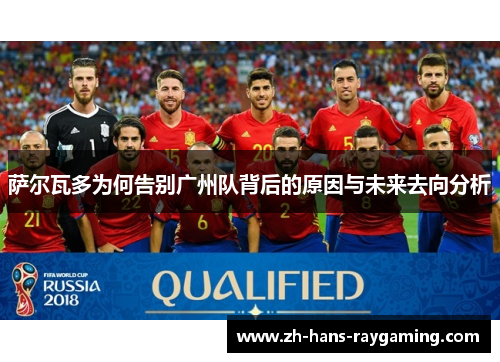 萨尔瓦多为何告别广州队背后的原因与未来去向分析