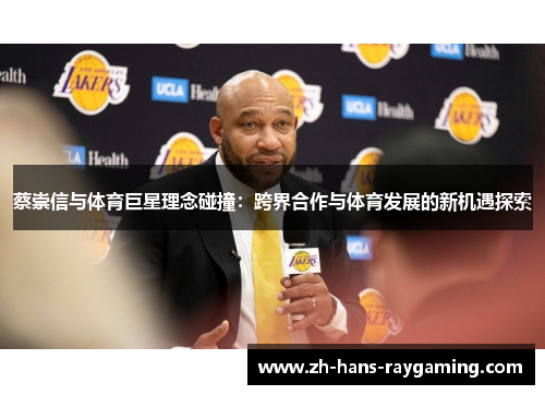 蔡崇信与体育巨星理念碰撞：跨界合作与体育发展的新机遇探索