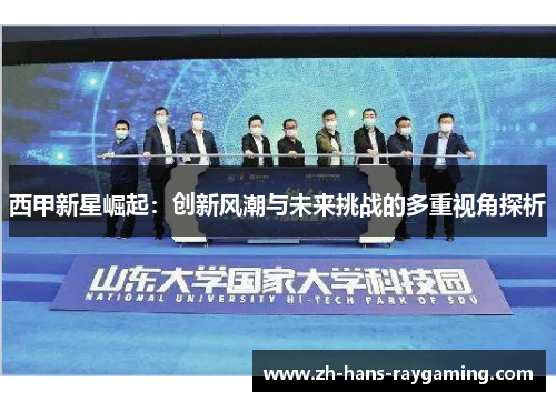 西甲新星崛起：创新风潮与未来挑战的多重视角探析